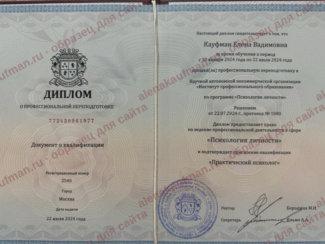 Диплом о профессиональной переподготовке: Кауфман Елена Вадимовна, программа «Психология личности», 2024